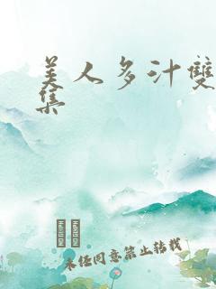 美人多汁双性合集