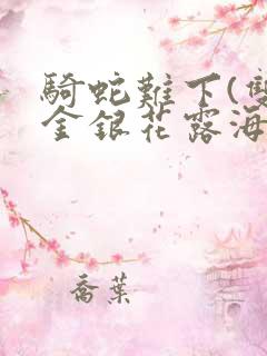 骑蛇难下(双)金银花露海棠