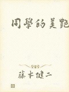 同学的美艳妈妈