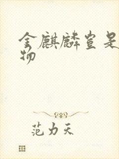 金麒麟岂是池中物