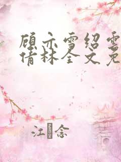 顾亦雪绍云霆苏倩林全文免费阅读