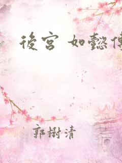 后宫 如懿传
