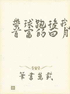 带球跑后我成了首富的白月光