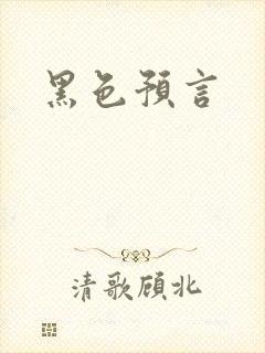 黑色预言