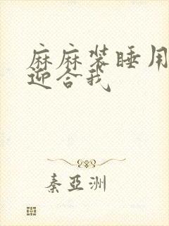 麻麻装睡用屁股迎合我