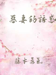 恶妻的诱惑