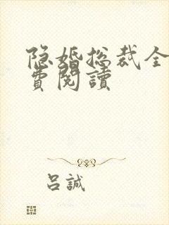 隐婚总裁全文免费阅读