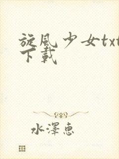 旋风少女txt下载