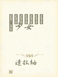 めがねしょうじょ少女