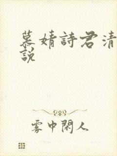 慕婧诗君清夜小说