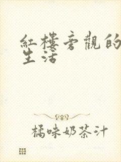 红楼旁观的平淡生活