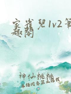 家雀儿1v2笔趣阁