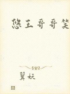 悠王哥哥笑一个