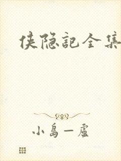 侠隐记全集