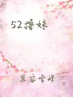 52撸妹