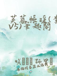 芙蓉帐暖(李寂V5)笔趣阁