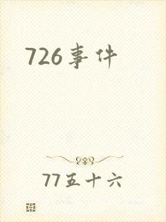 726事件