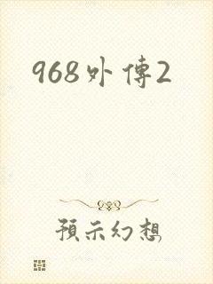 968外传2