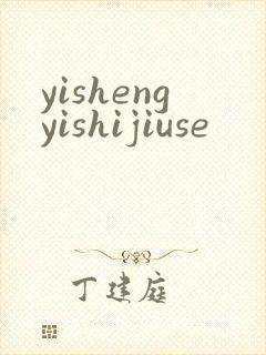 yishengyishijiuse