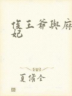 俊王爷与麻辣王妃