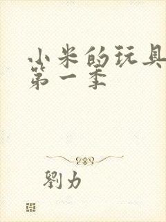 小米的玩具日记第一季