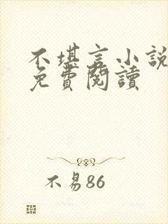 不堪言小说全文免费阅读