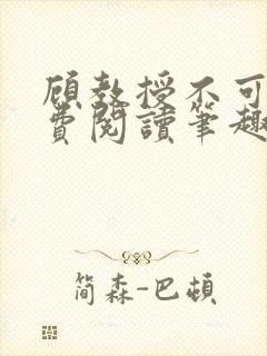 顾教授不可以免费阅读笔趣阁