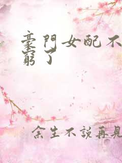 豪门女配不想装穷了