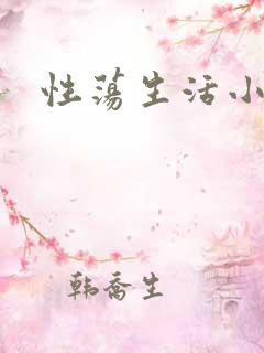 性荡生活小说