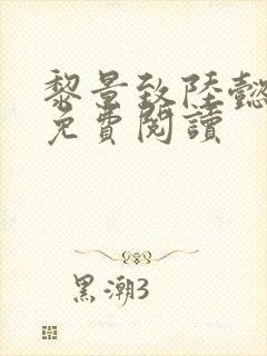 黎景致陆懿小说免费阅读