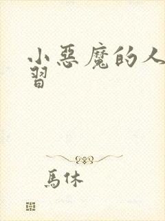 小恶魔的人间实习