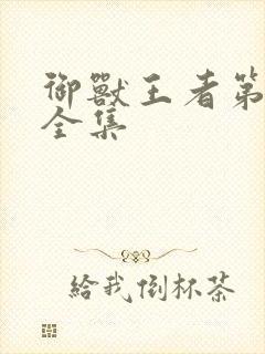 御兽王者第3部全集