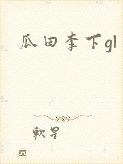 瓜田李下gl