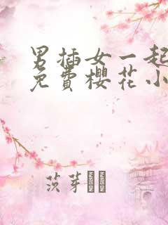 男插女一起爽的免费樱花小视频