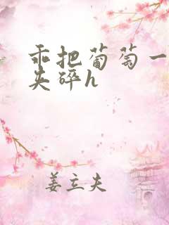 乖把葡萄一颗颗夹碎h