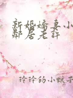 新婚娇妻小倩帮邻居老许