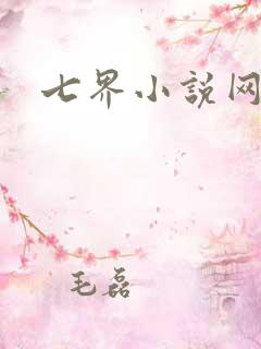 七界小说网