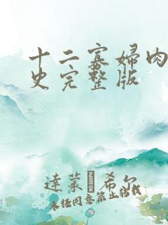 十二寡妇肉床艳史完整版