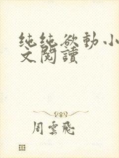 纯纯欲动小说全文阅读