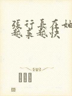 张行长在她体内越来越快