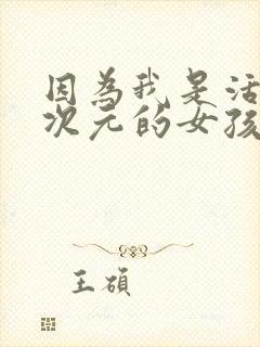 因为我是活在二次元的女孩