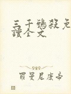 三千鸦杀免费阅读全文