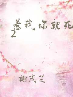 惹我你就死定了2