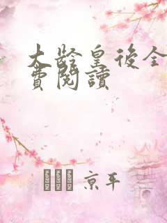 大龄皇后全文免费阅读