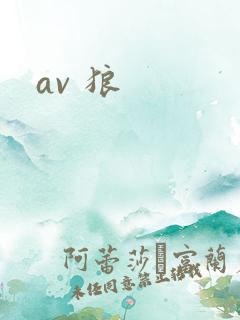 av 狼