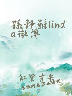 孙静雅linda微博