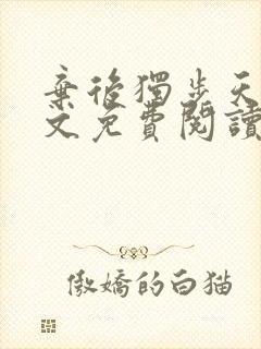 弃后独步天下全文免费阅读小说