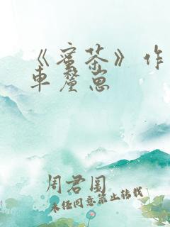 《蜜茶》作者:车厘崽