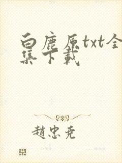 白鹿原txt全集下载