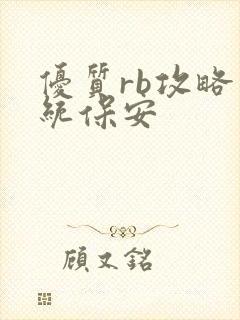 优质rb攻略系统保安